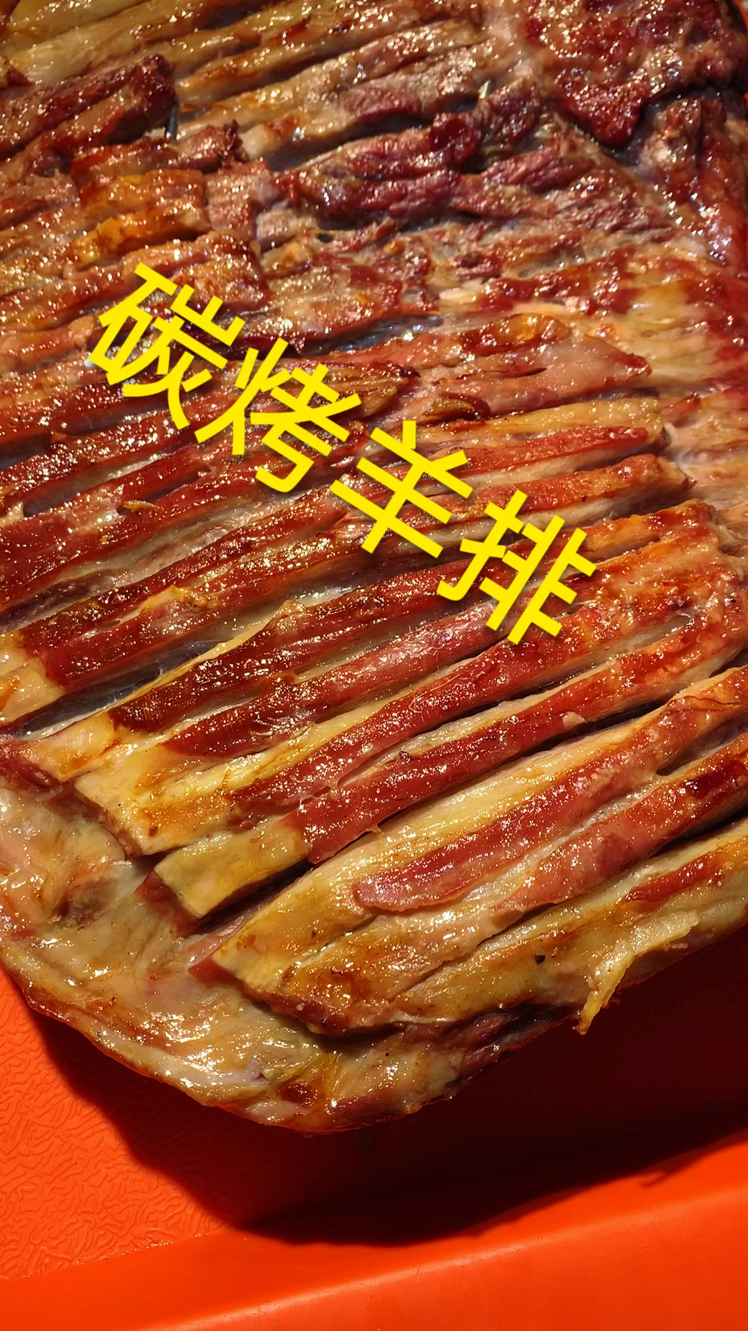 碳烤羊排四溢香.火燎全生柔嫩嫩,烟熏半熟硬邦邦.