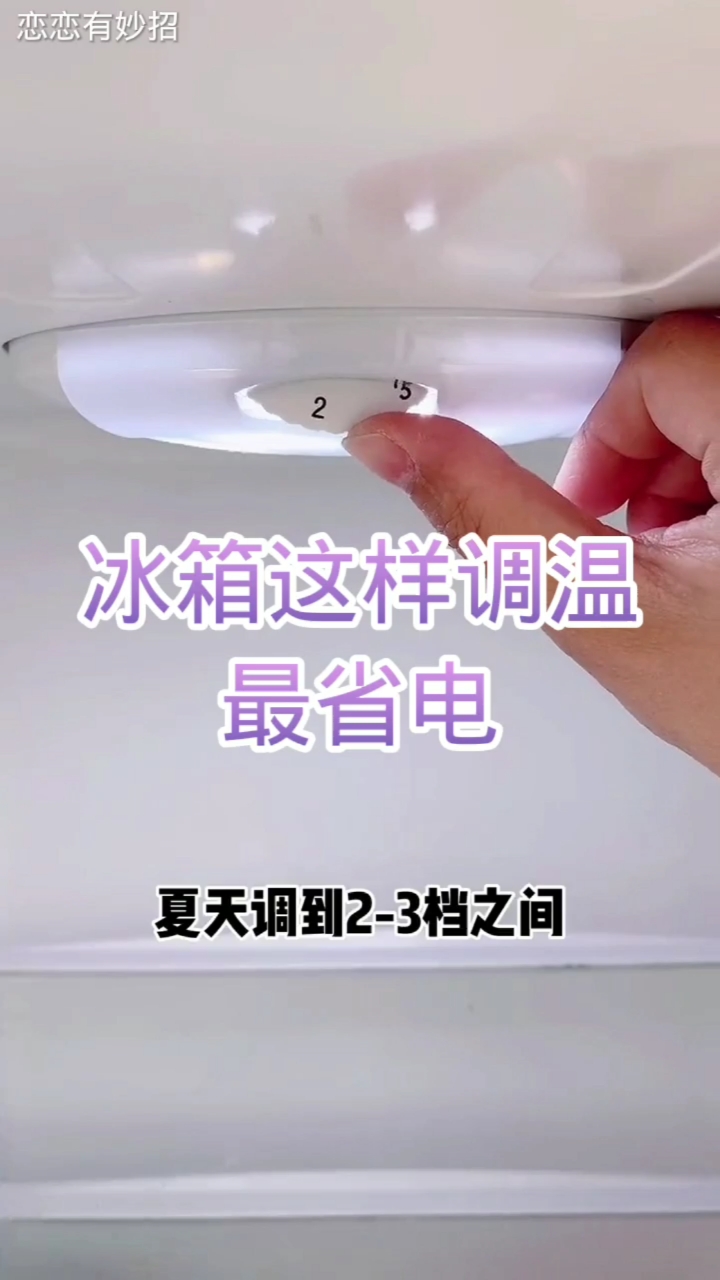 生活小妙招冰箱这样调温最省电