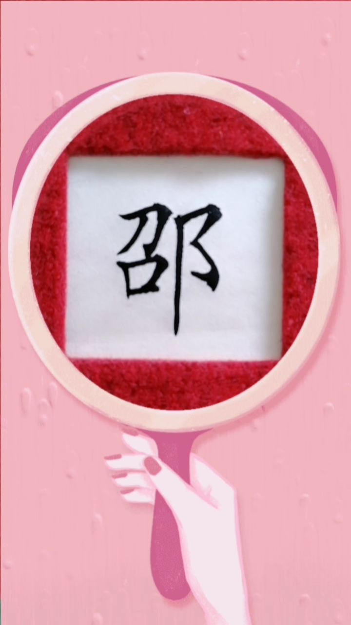 秋天的童话#传统大楷单字练习"邵"字