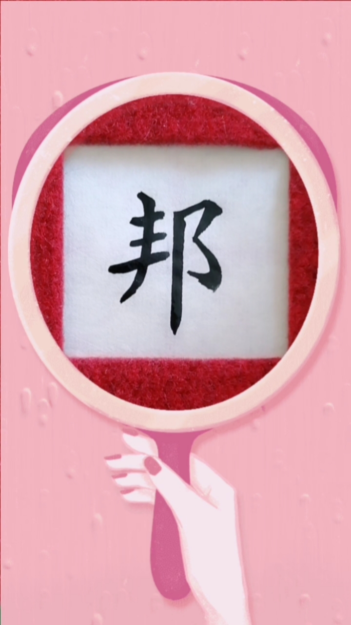 秋天的童话单字练习邦字