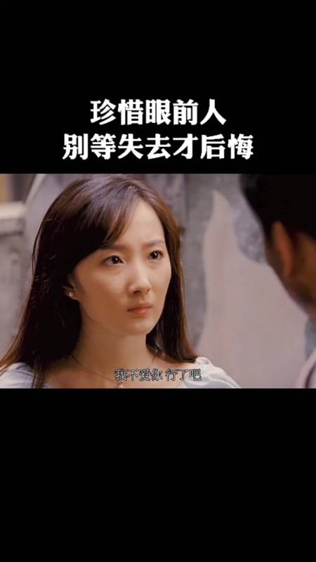 不一样的人生#珍惜眼前人,别等失去才后悔