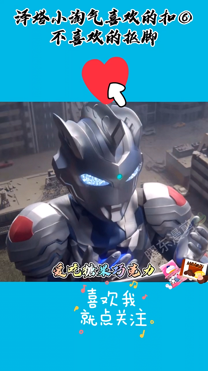 奥特曼泽塔小淘气你听过吗喜欢的扣⑥你不喜欢的抠脚想看什么奥特曼