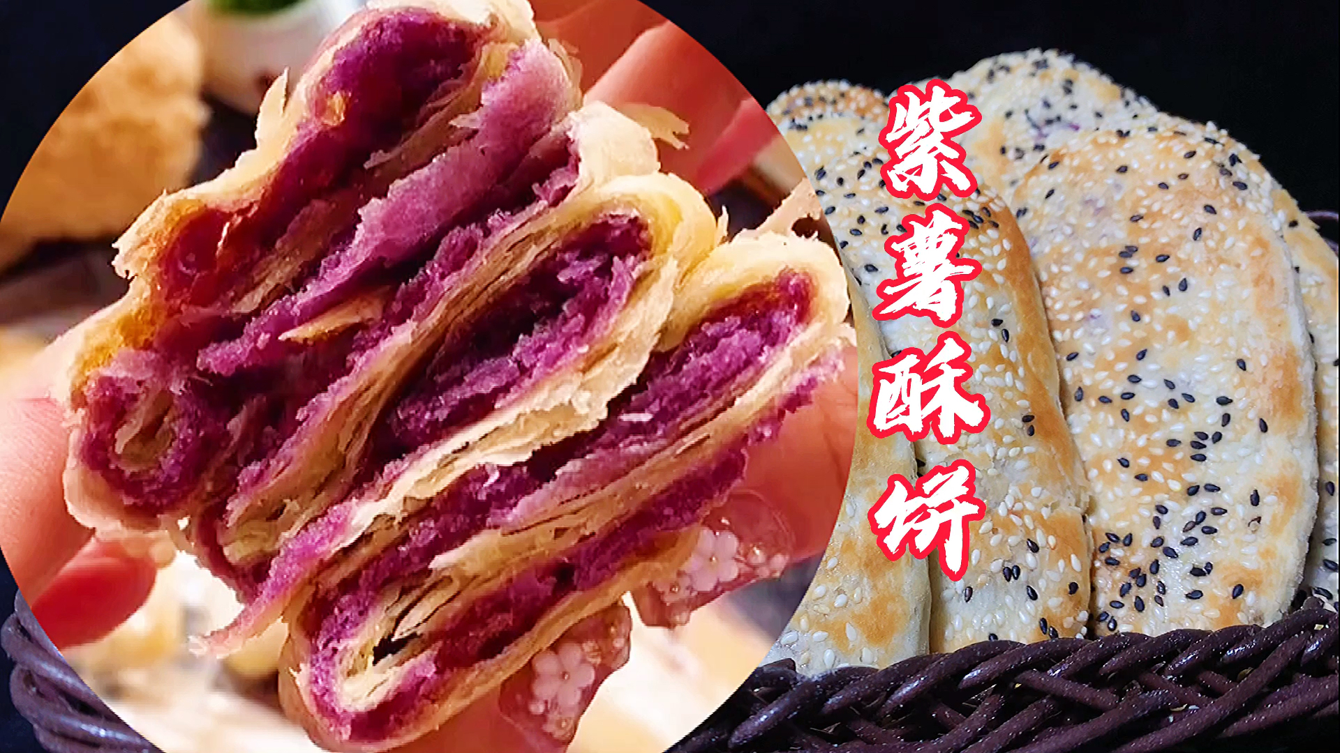 夏日美食我来探#颜色亮丽,外酥内软,层次分明的紫薯酥饼