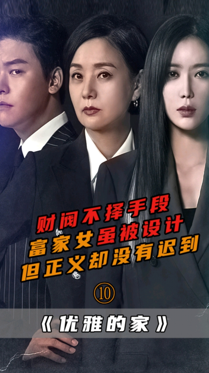 韩剧#《优雅的家》有钱人不择手段,富家女也被设计