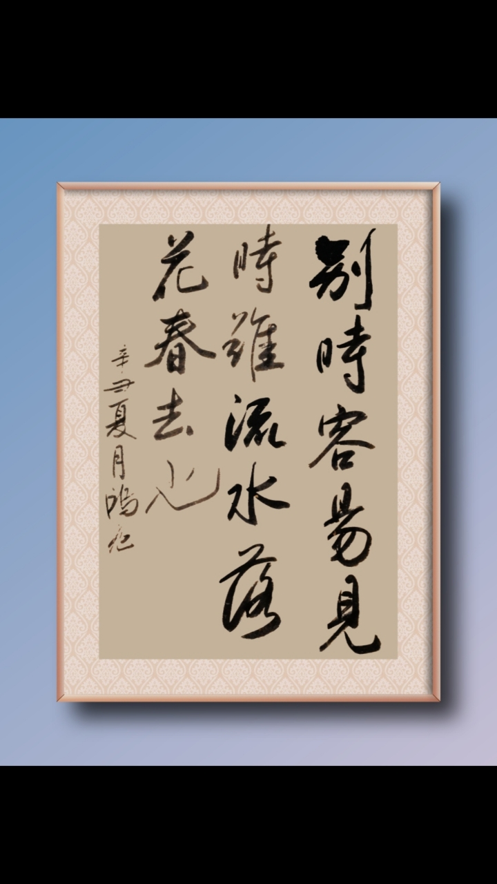 别时容易见时难.流水落花春去也