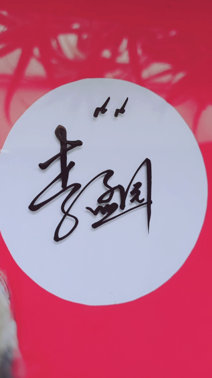 签名要有创意,把美留给你#李孟园,你的名字写好了,请惠存