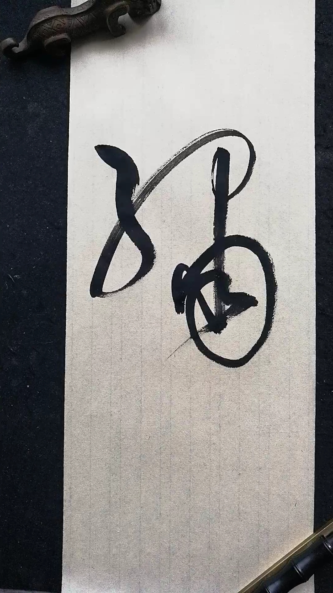 这是高手草书书法绣字写法