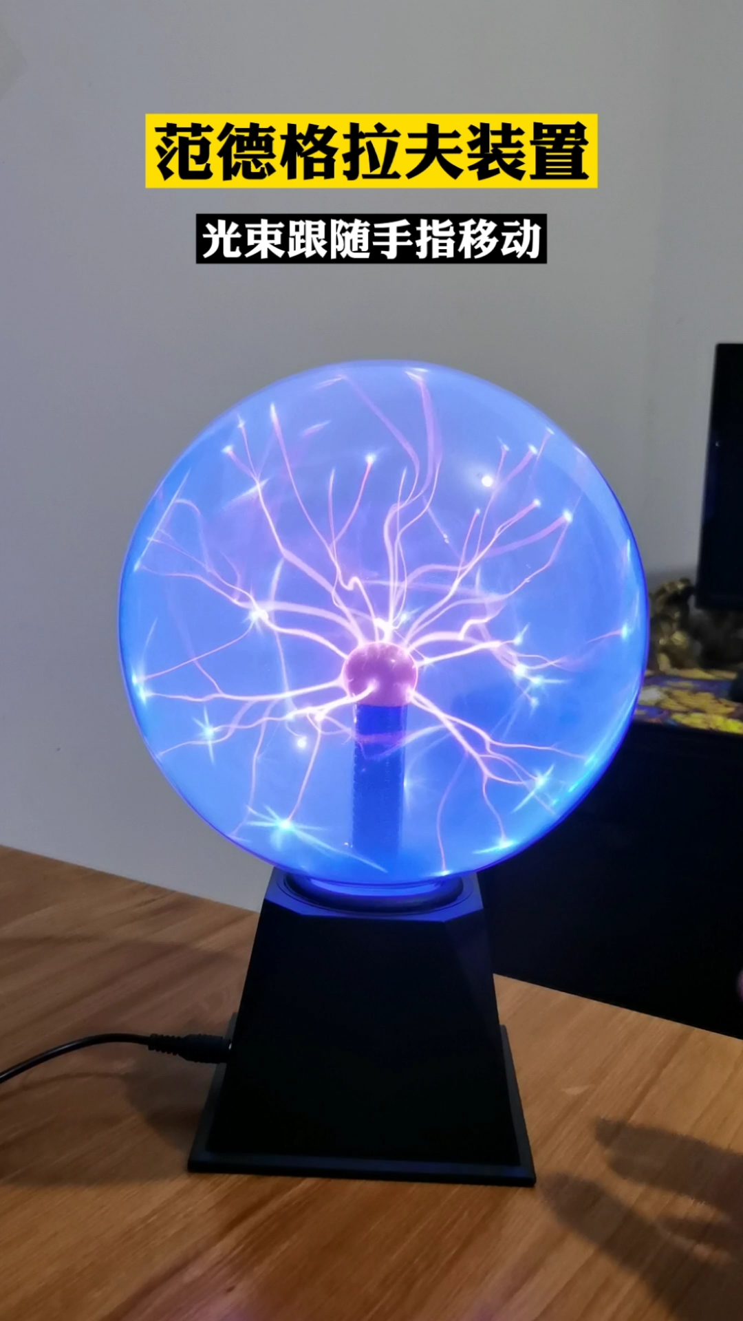 这是范德格拉夫装置,光束可以跟随手指移动.范德格拉夫装置神奇吗
