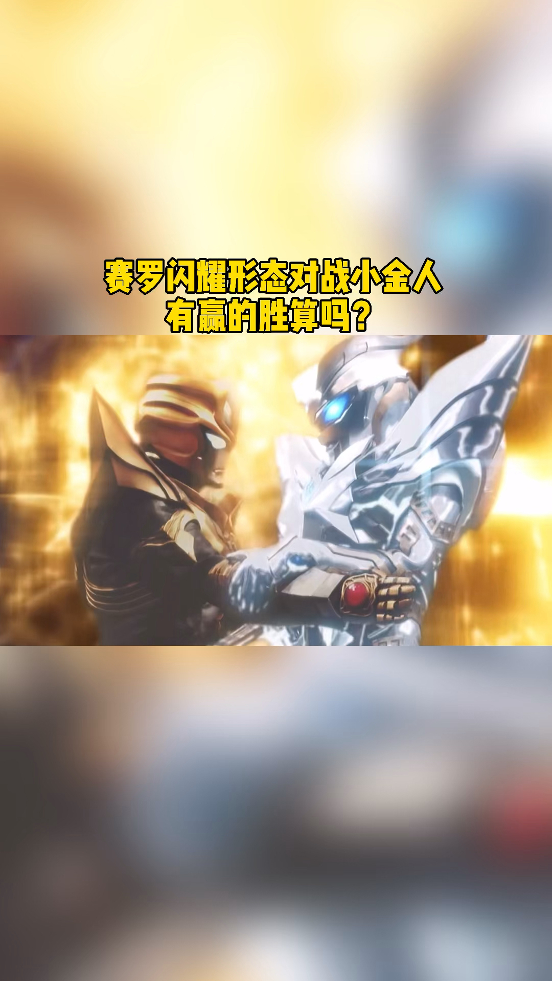 奥特曼#赛罗对战小金人