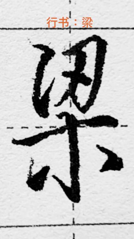 硬筆練字梁字的行書寫法