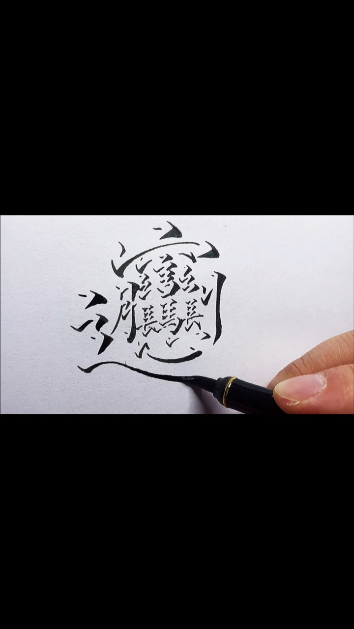 biang的立体字终于写出来了我太难了