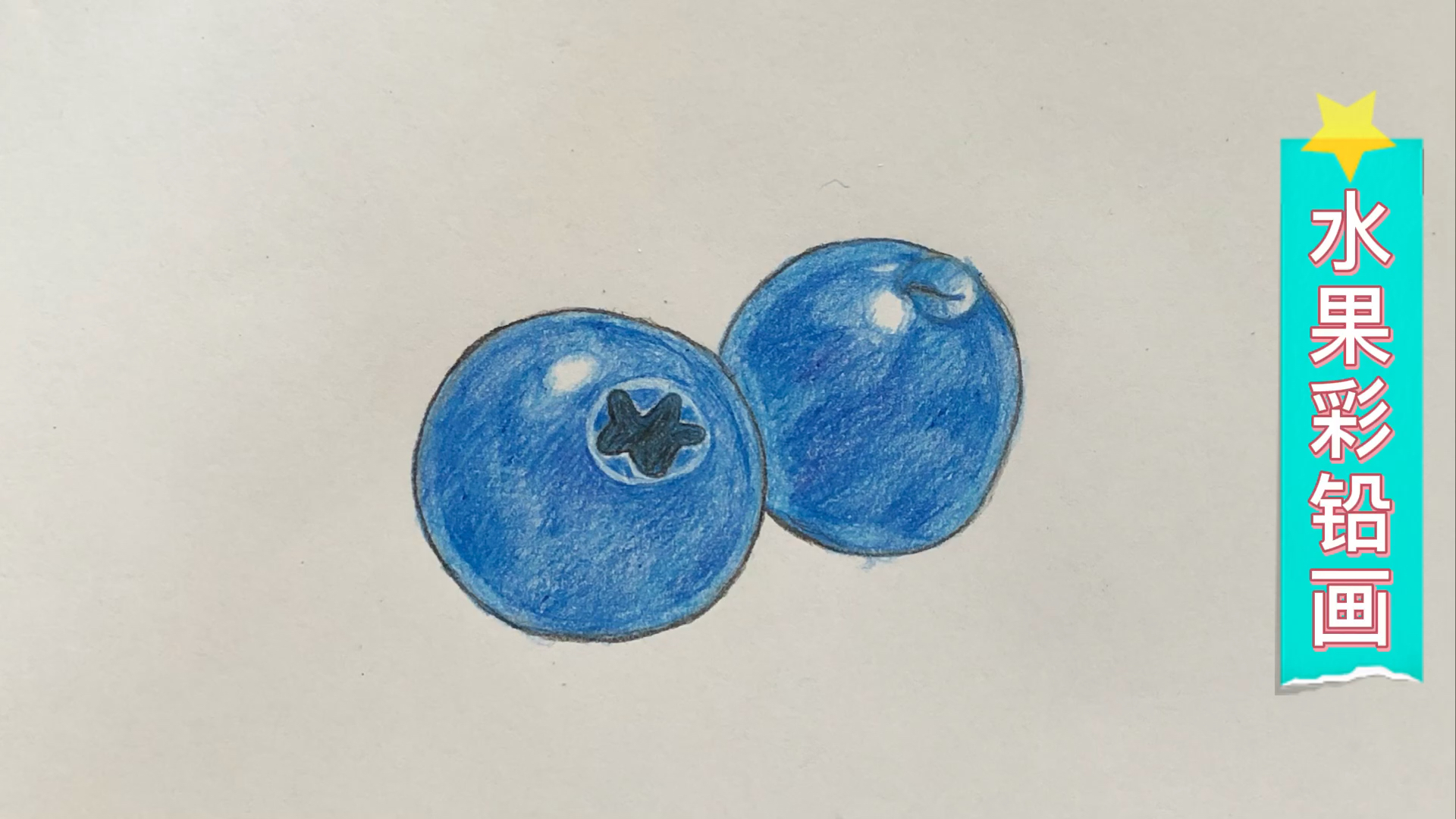 彩铅画#水果彩铅画:蓝莓