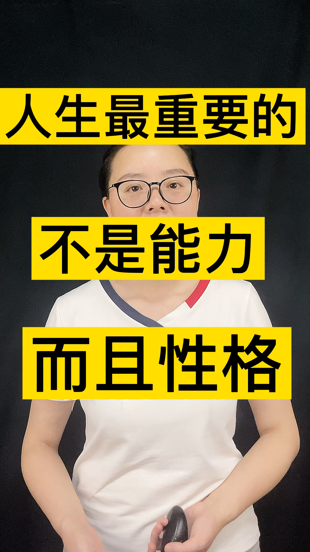 人生最重要的是性格