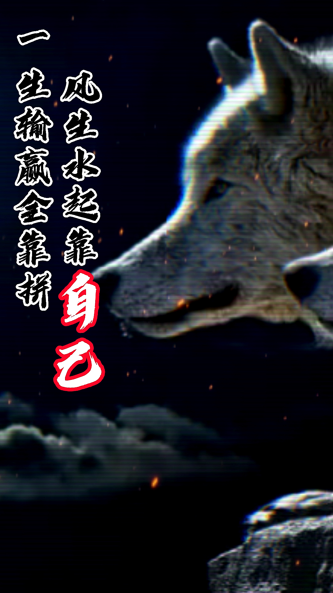 万丈高楼平地起你想辉煌只能靠自己