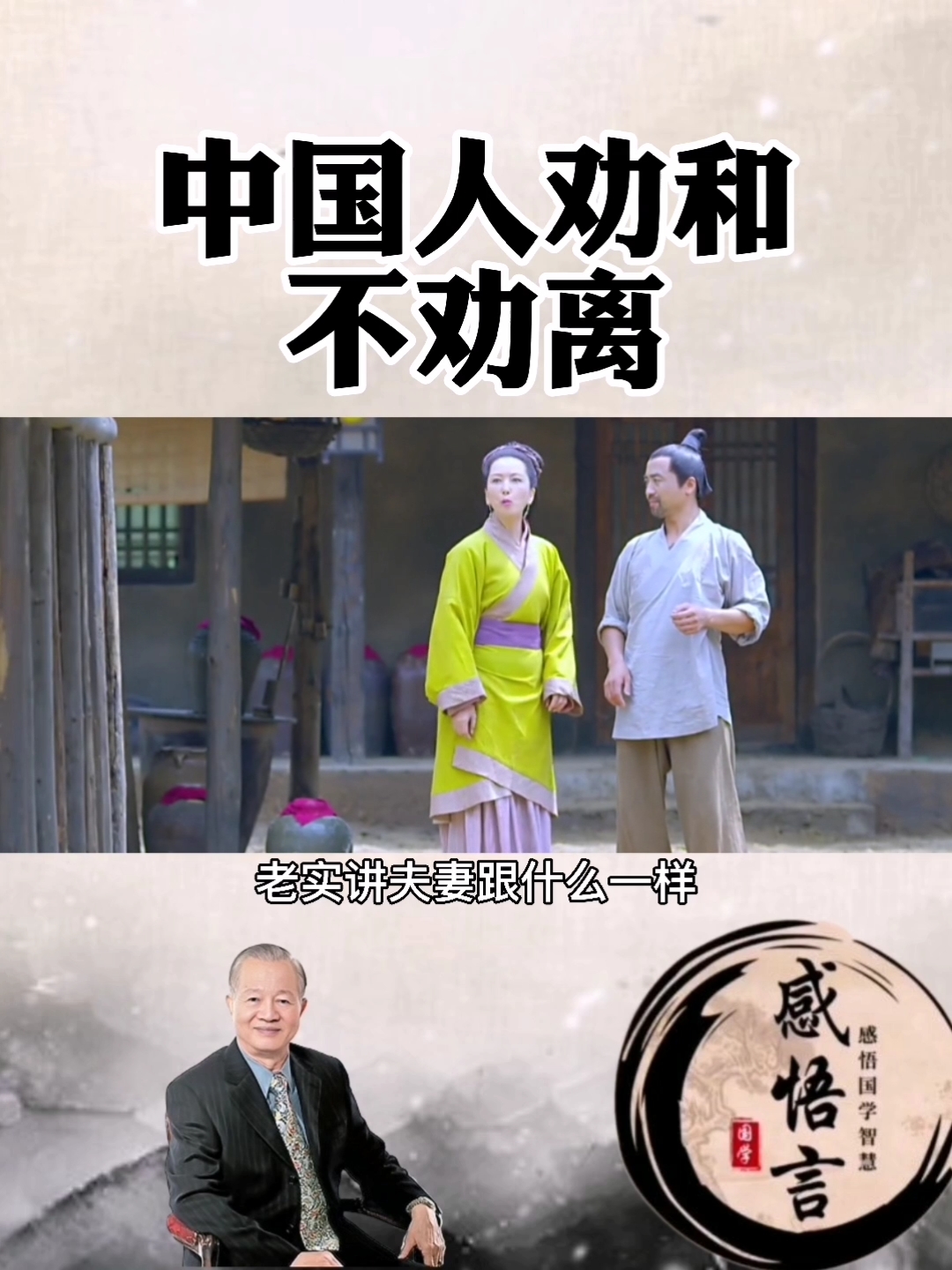 易经智慧#中国人劝和不劝离.