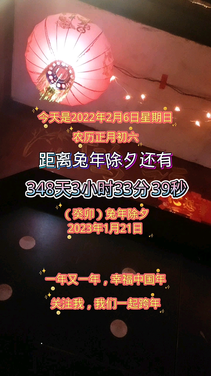 全民拜大年#春节倒计时,除夕倒计时,兔年除夕倒计时