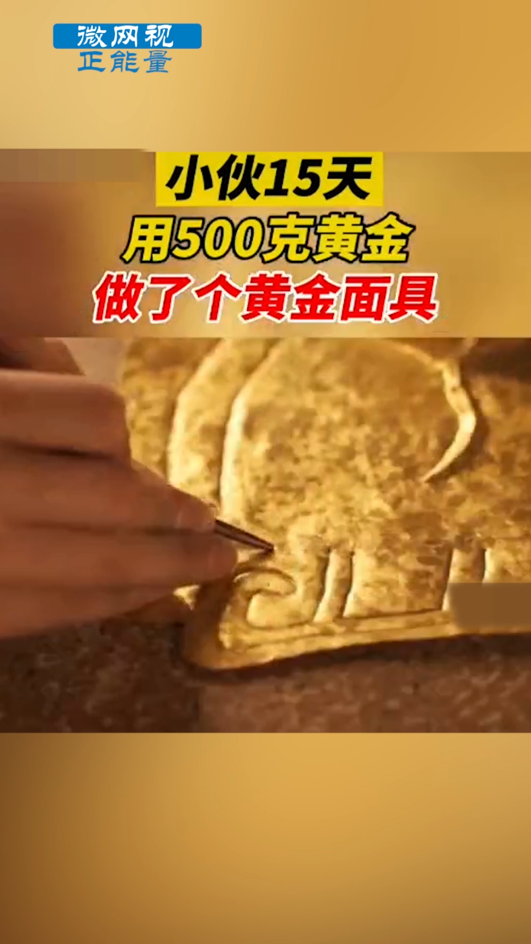 全民正能量##小伙15天用500克黄金做了个黄金面具#厉害了