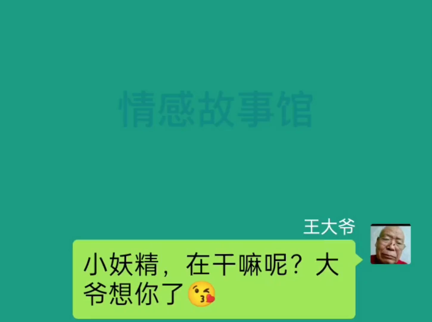 王大爷高情商聊天对话,大爷撩妹技术一点都没变#搞笑聊天记录#搞笑#不