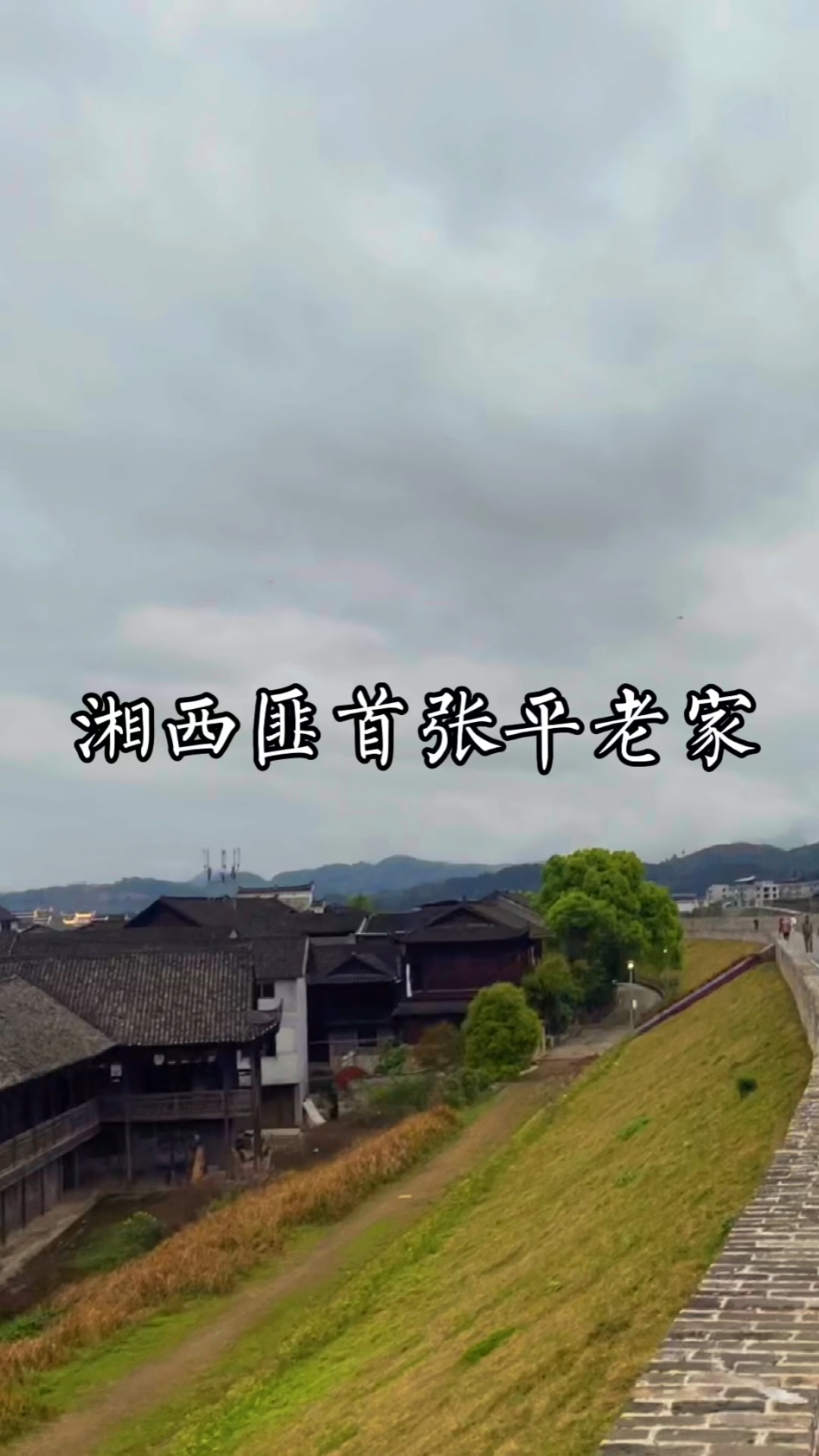 带上全民去旅行#曾经的湖南湘西匪首张平老家