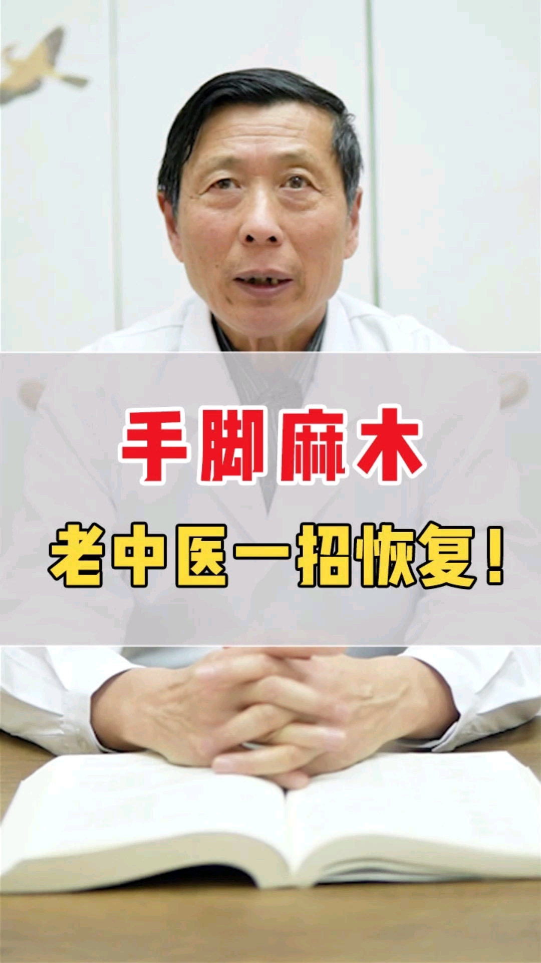 手脚麻木#手脚麻木,老中医一招恢复!