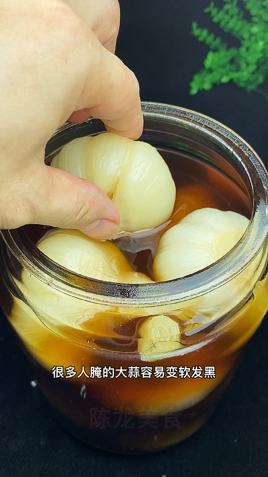 美食为什么你做的腌大蒜又软又黑又不易保存呢