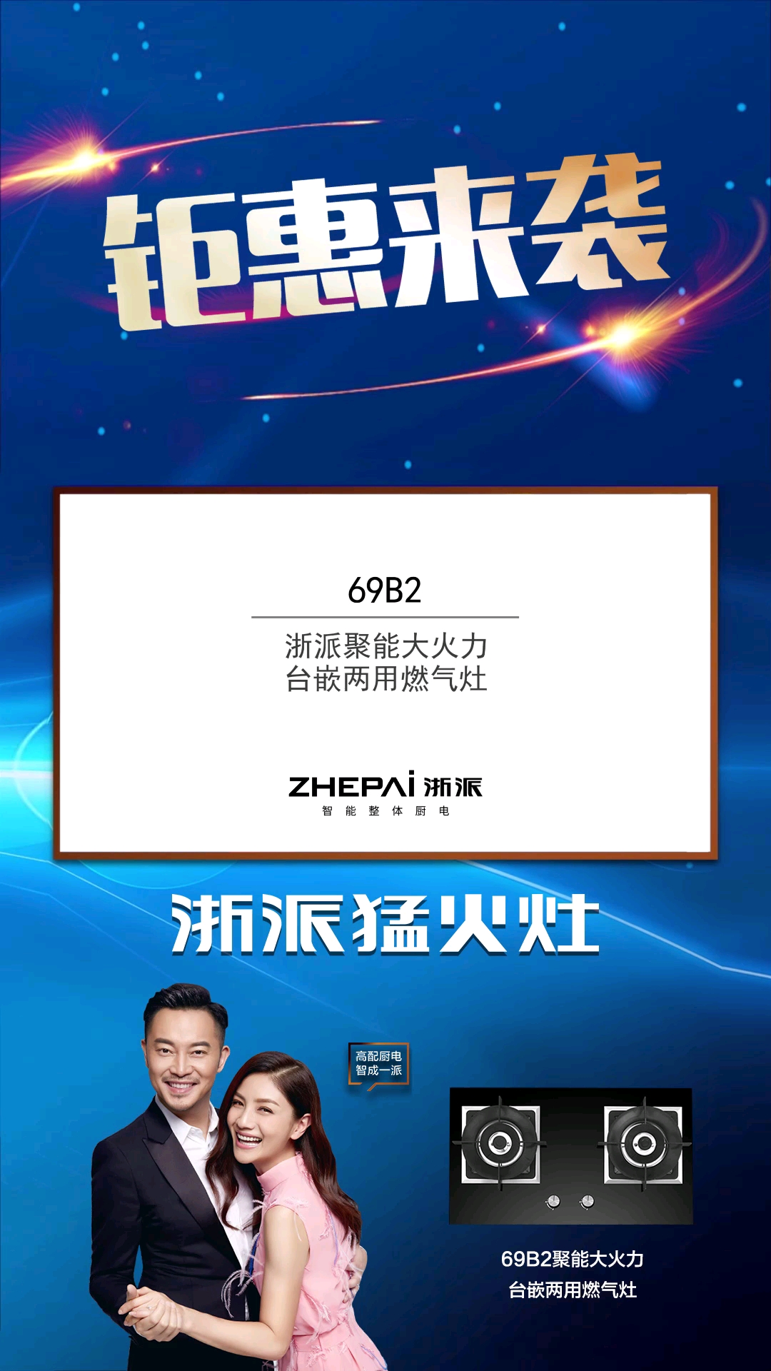 浙派智能整体厨电浙派69b2聚能大火力台嵌两用燃气灶