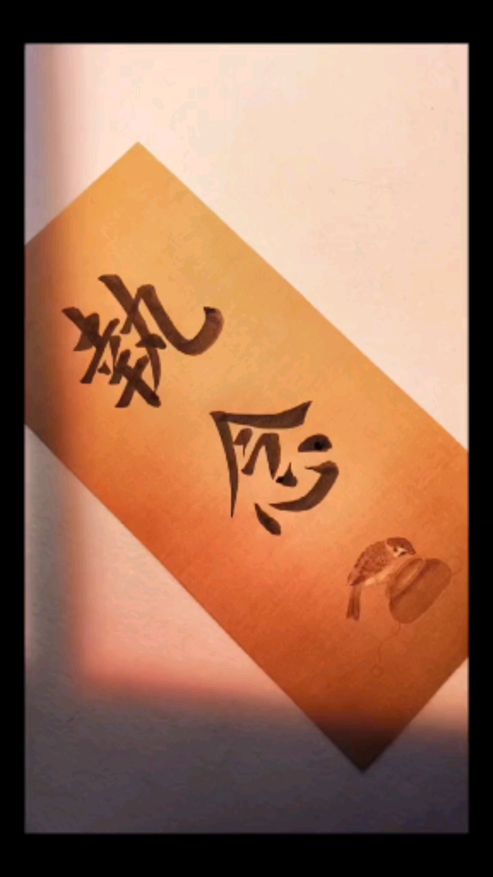 全民书法秀#执念不需要放下,你越想放下,就越执念.