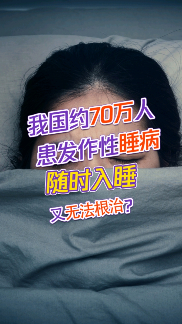 健康科普我国约有70万名发作性睡病患者此病尚且无法根治