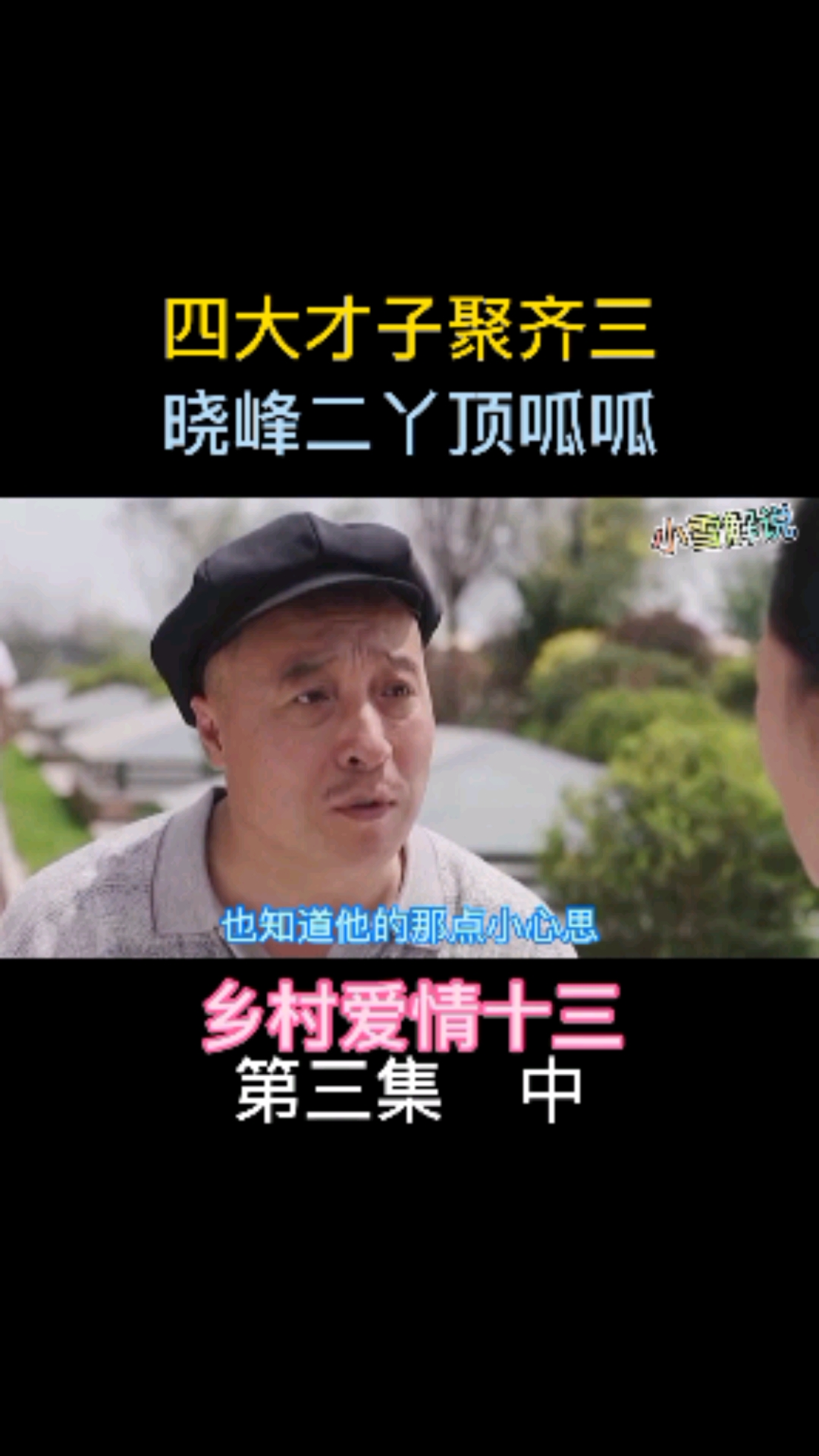 异乡的春节#乡村爱情十三喜欢的双击