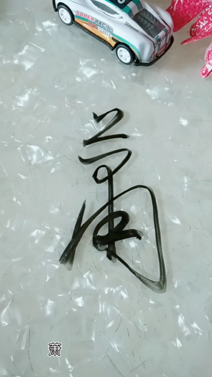 自在书法萧字不同的写法