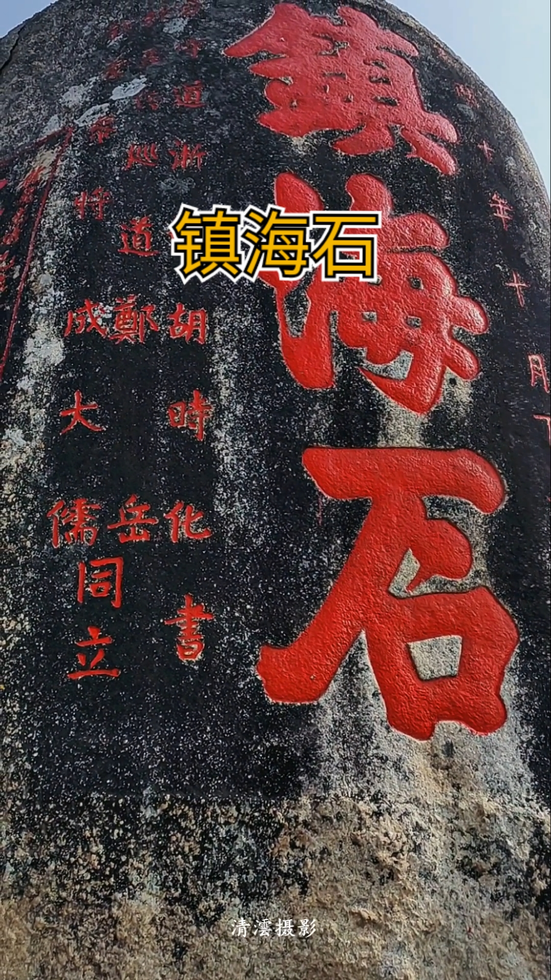 春天来了#广东陆丰金厢银滩镇海石