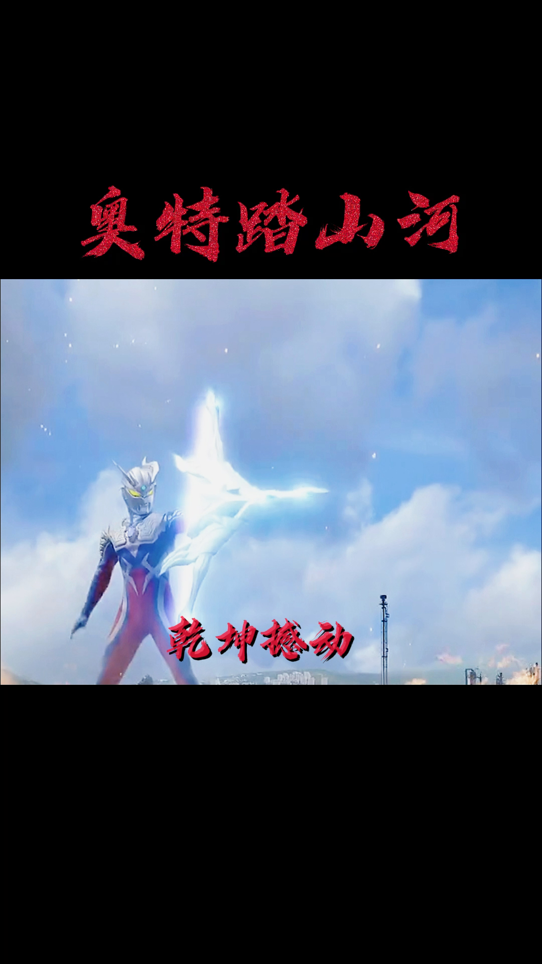 太好听了#奥特曼#踏山河#上热门