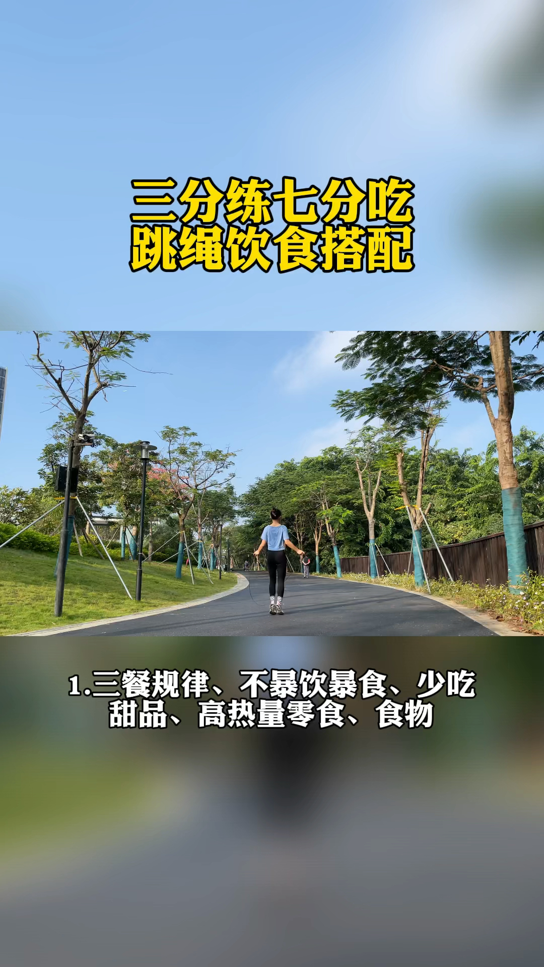 跳绳减肥#三分练七分吃跳绳饮食搭配