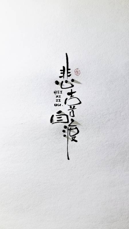 关关难过关关过夜夜难熬夜夜熬人呢悲喜自渡他人难悟