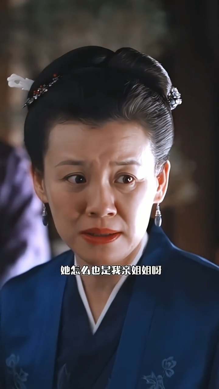 知否知否应是绿肥红瘦#大娘子一直以来信赖的亲姐姐和母亲,最后都让