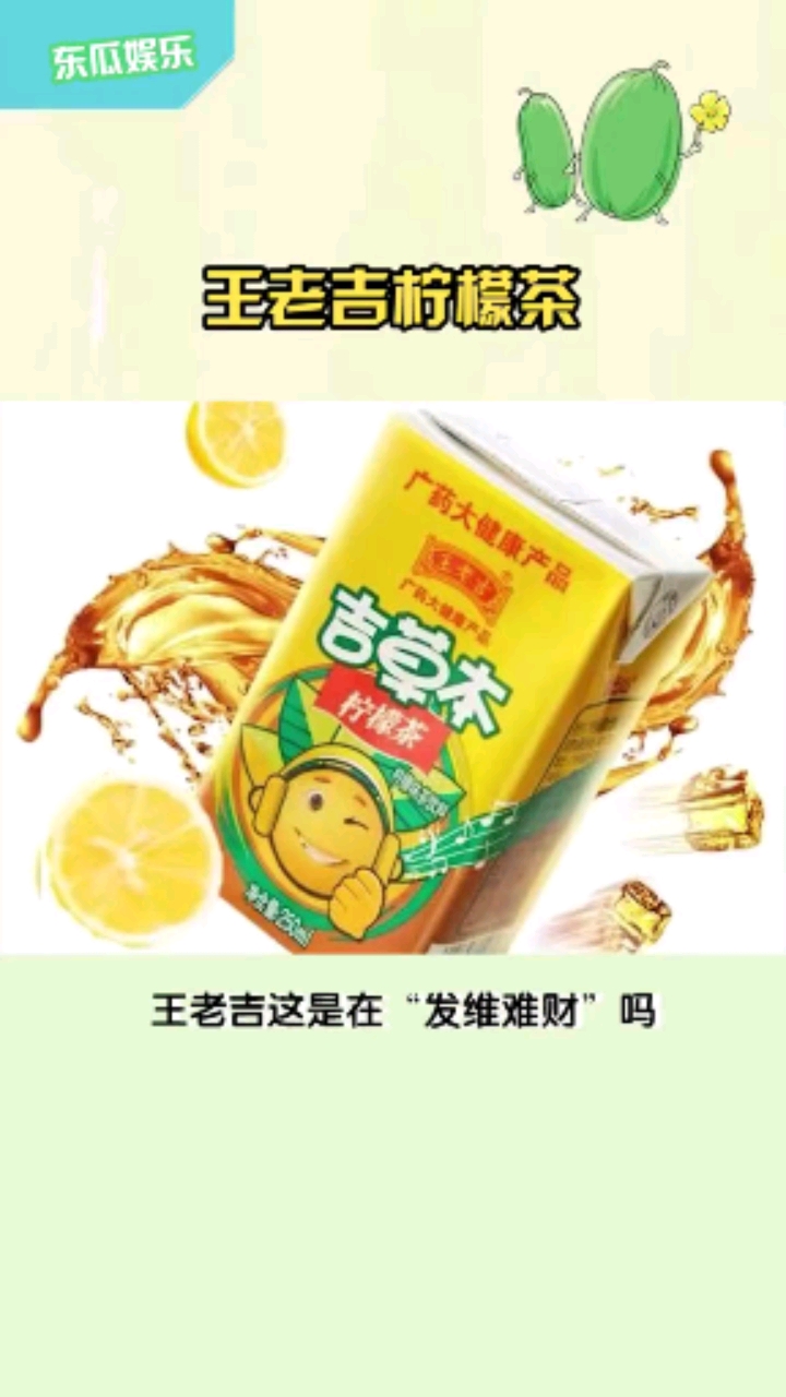 搞笑#王老吉这是在"发维难财"吗