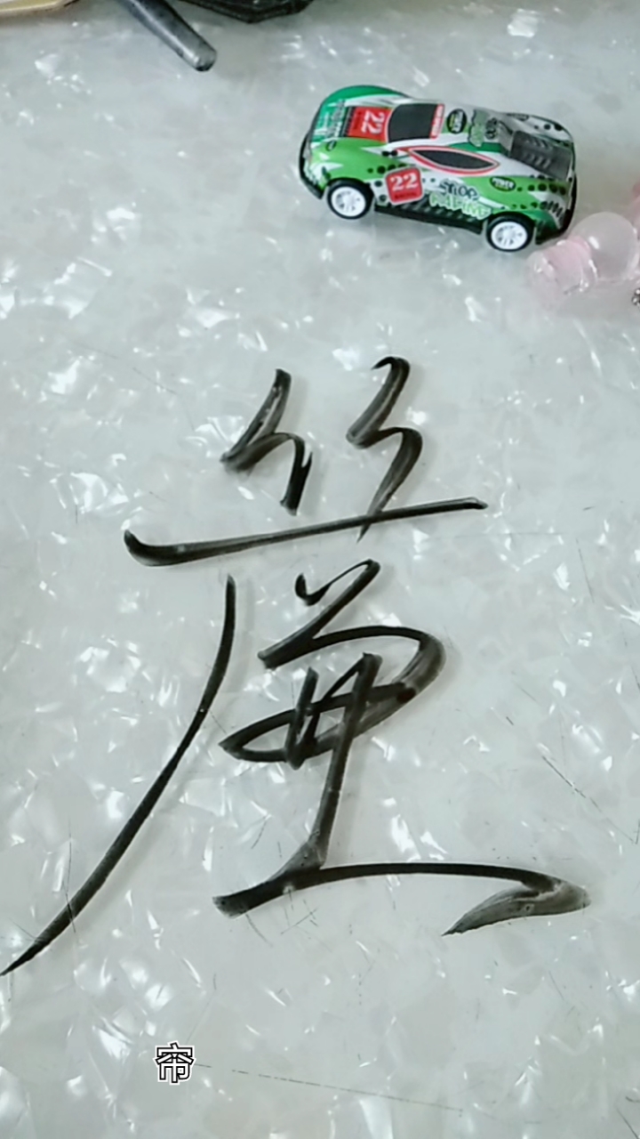 自在书法#帘字草书这样写看不出来吧!