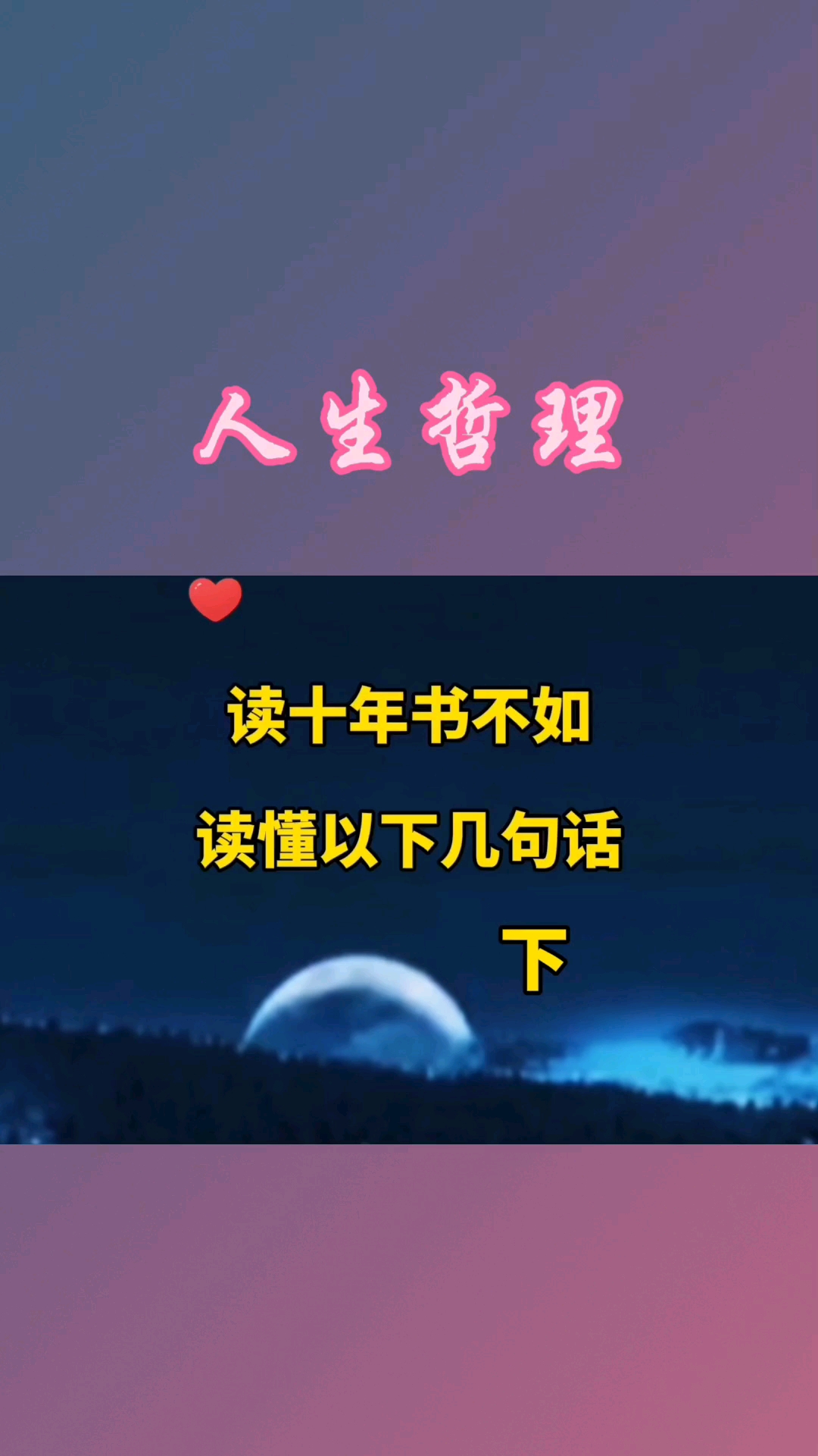 人生感悟#胜读十年书的几句箴言