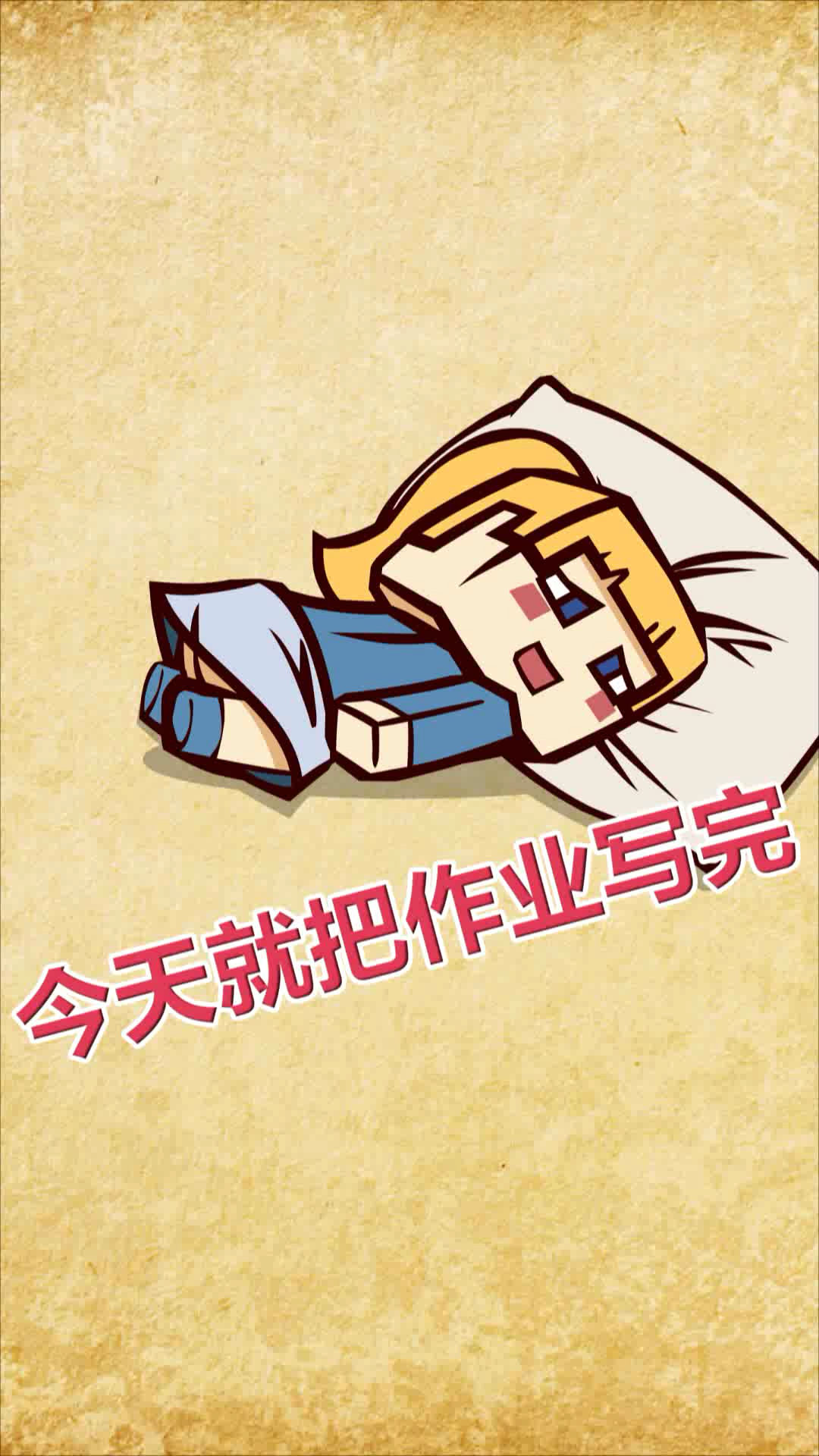 我搞笑你开心#【小咛咛绘画屋】搞笑动画系列～今天就把作业写完