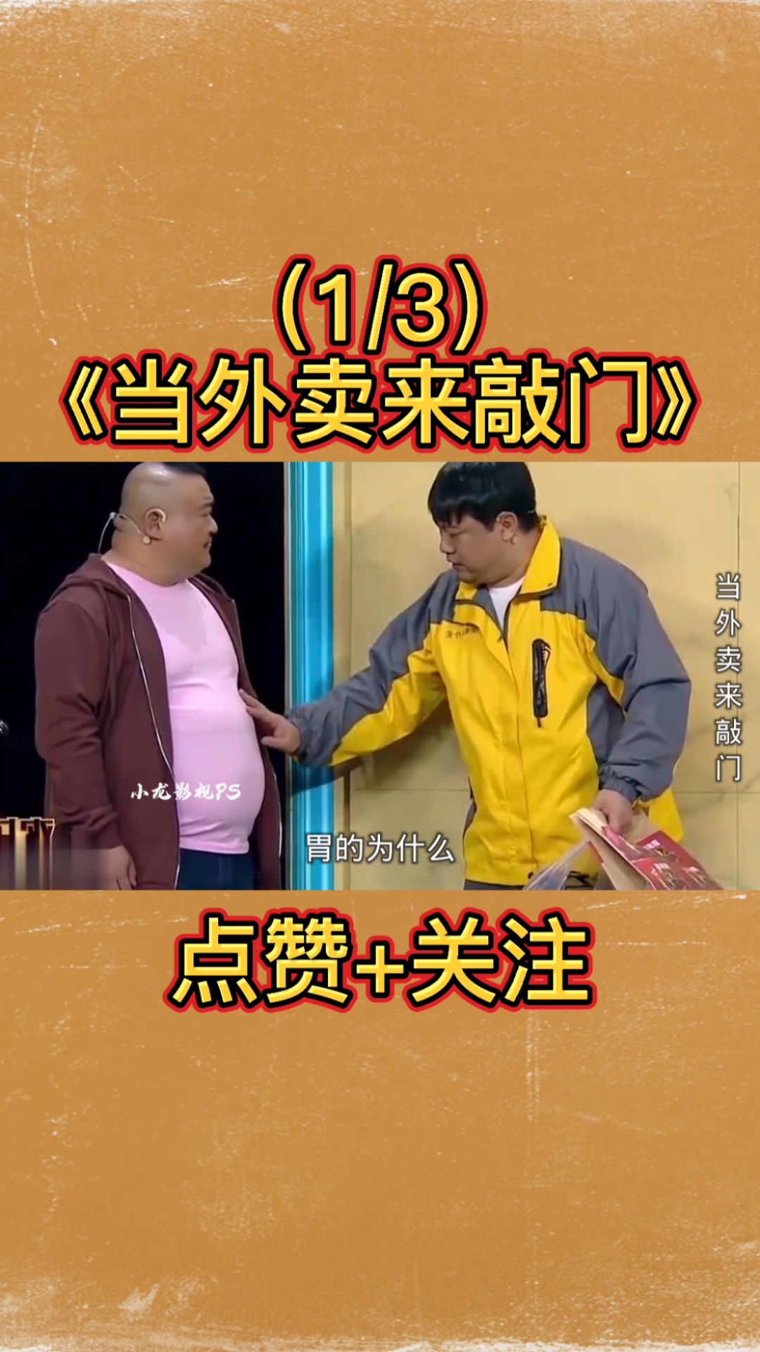 贾冰贾冰爆笑小品当外卖来敲门搞笑送餐偶遇鹿晗还模仿宋晓峰吟诗爆笑