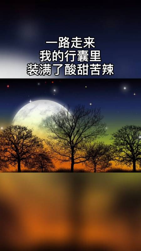 酸甜苦辣都嚐盡,才能覺悟了人生不易.