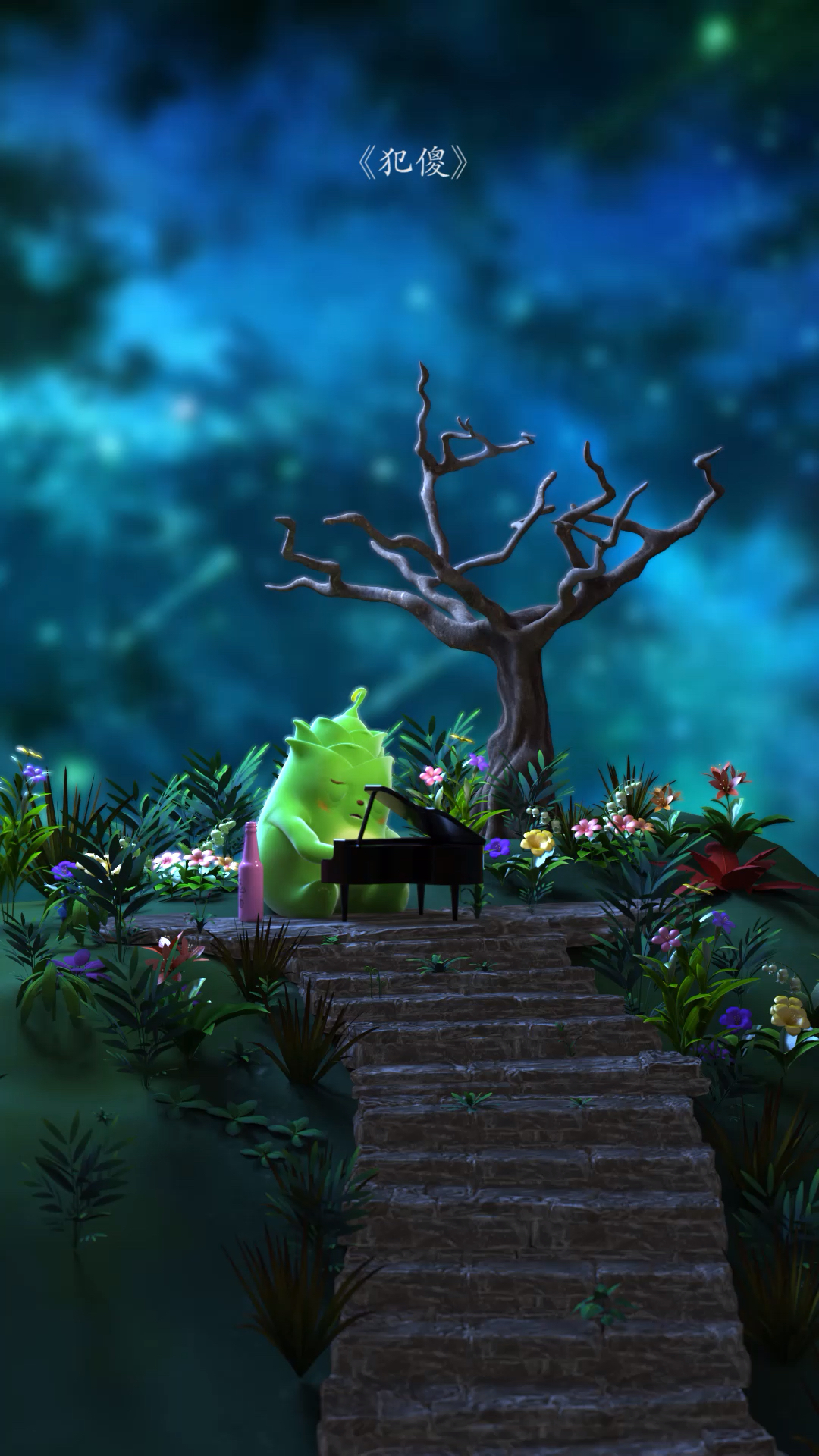 比德崽两个人相互惦记的才叫爱一个人瞎琢磨的叫犯傻