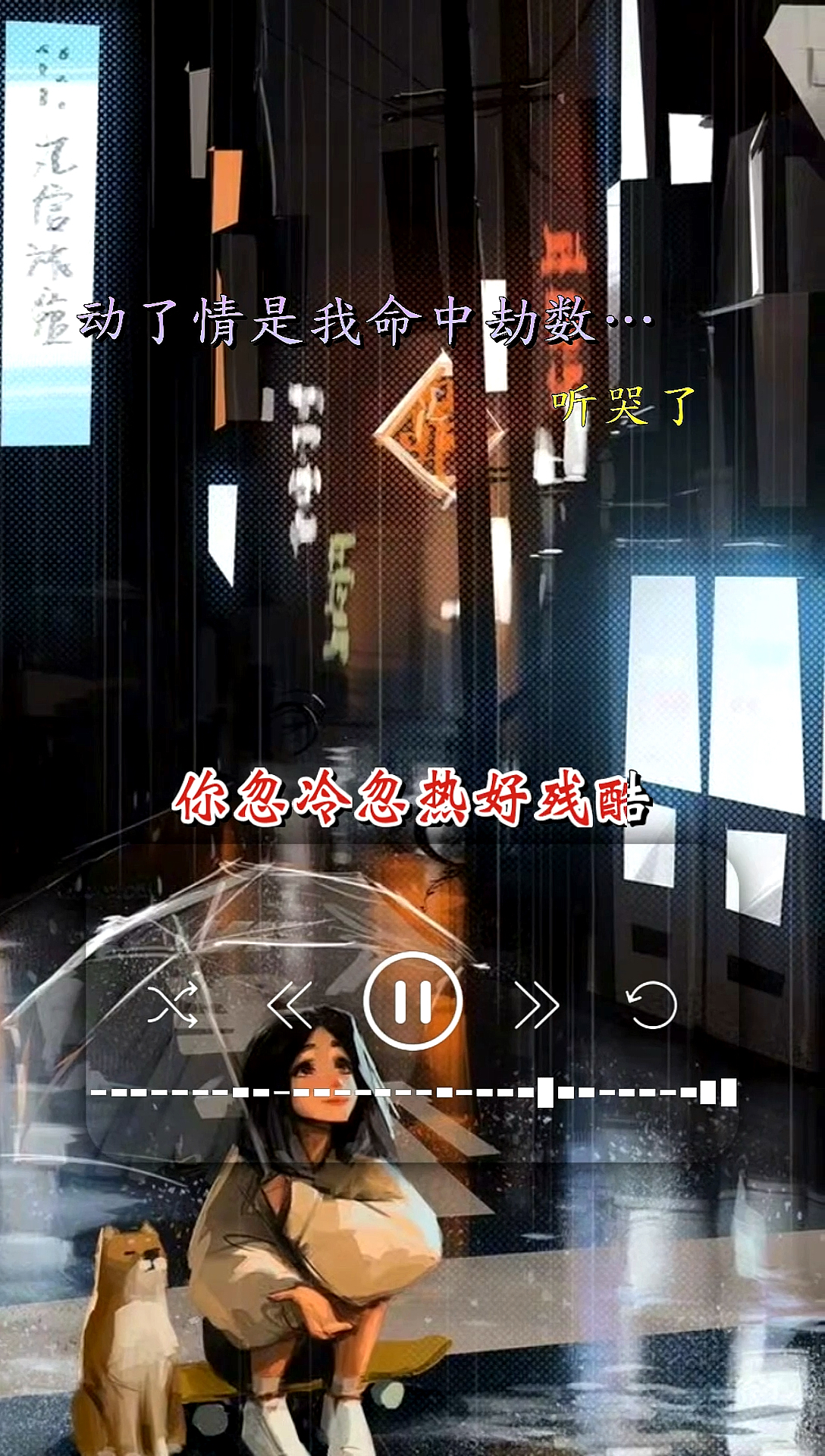 音乐好友一删背景一换不好意思你下架了拿着你忽冷忽热的态度去陪别人