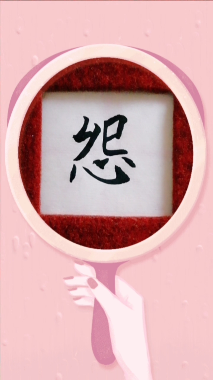 过好冬天#单字练习"怨"字-度小视