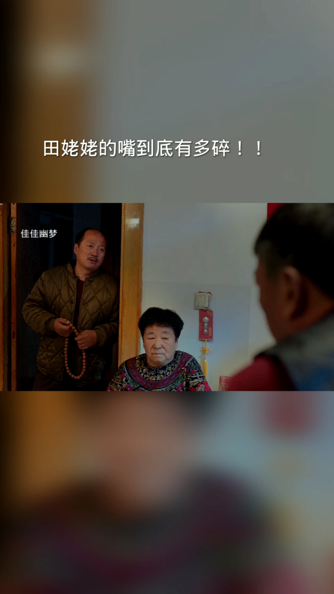 搞笑段子#这部剧是田姥姥本色出演,姥姥的嘴有多碎!