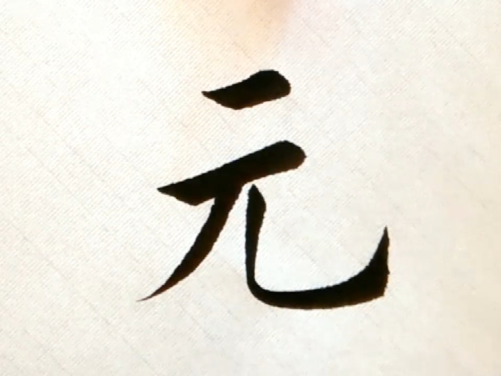 寻找最牛手艺人百家姓元毛笔字入门教学视频书法作品欣赏书法入门书法