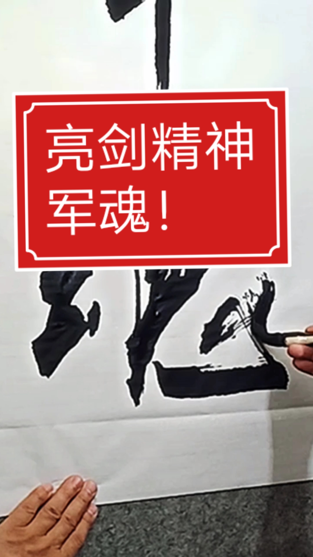 张增亮磐石体书法亮剑精神军魂