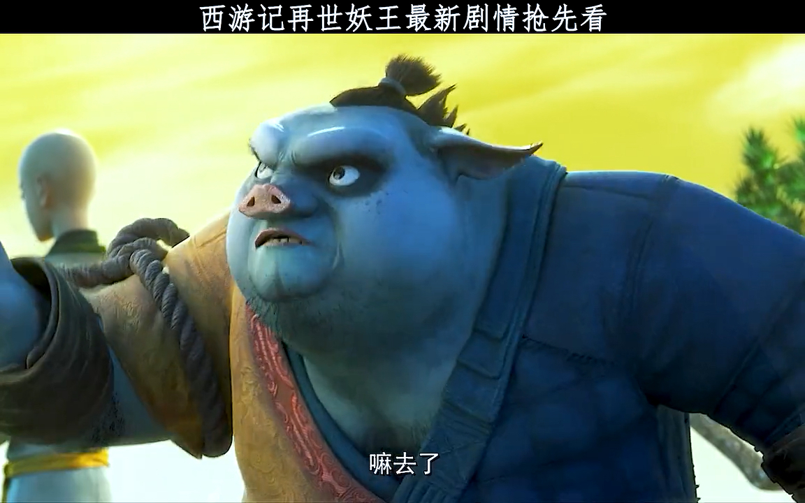 八戒真的是这部电影的乐趣