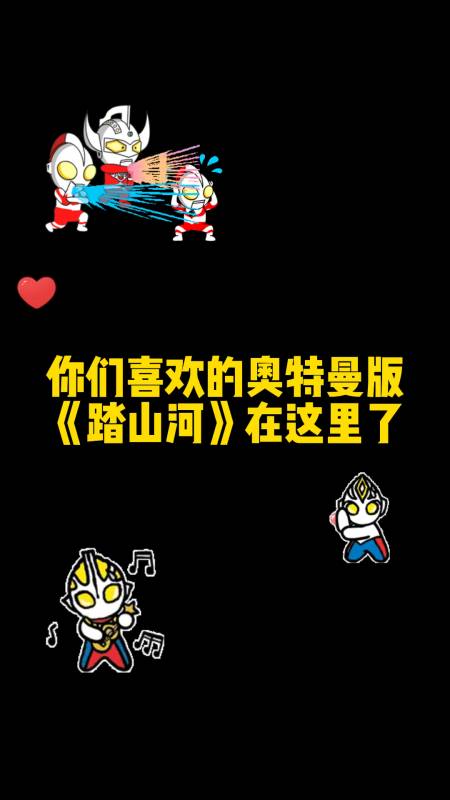 奥特曼#奥特曼版《踏山河》-度小视