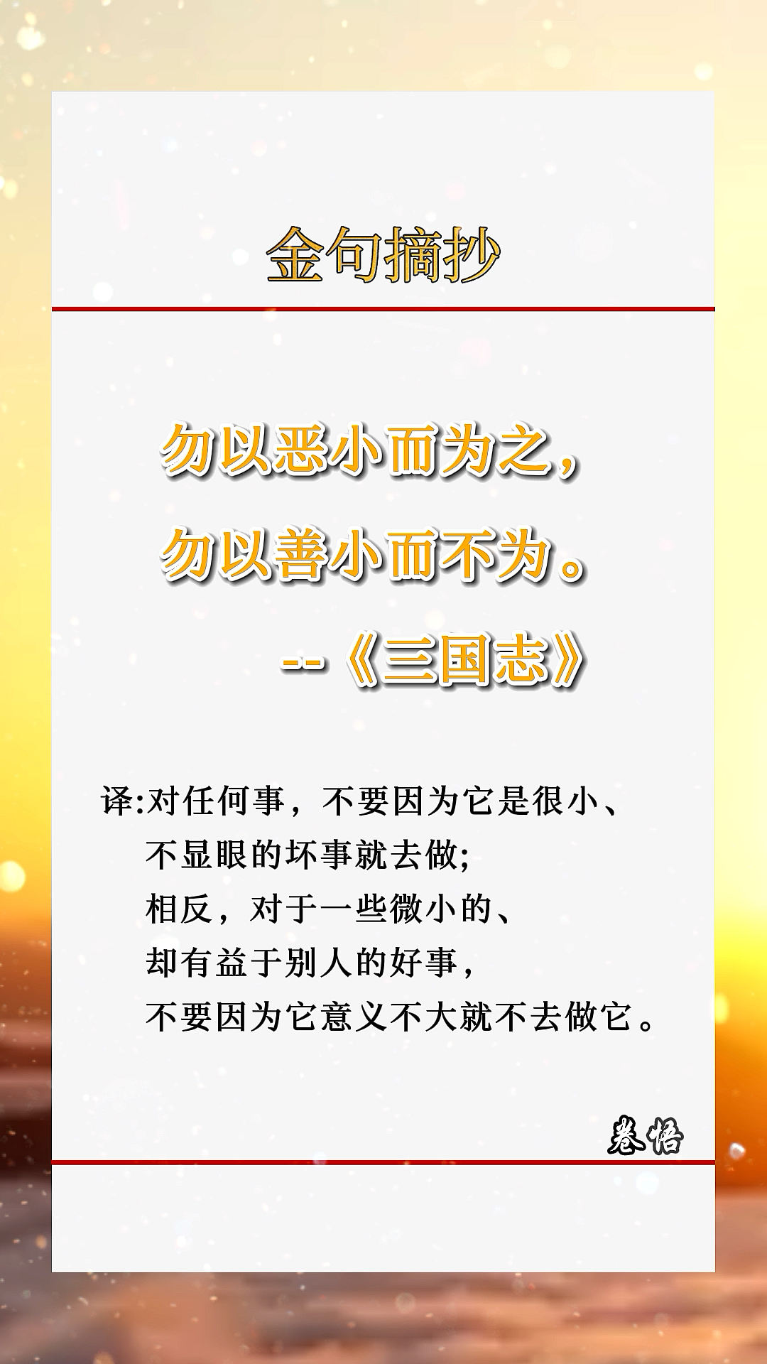 全民正能量#勿以恶小而为之勿以善小而不为.